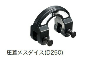 HiKOKI/ハイコーキ(日立電動手道具) 圧着刃針ダイス型 D250 No.372241