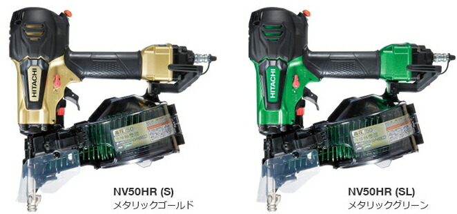 HiKOKI/ハイコーキ(日立電動工具)　【高圧】 ロール釘打機　NV50HR [パワー切替機構付]