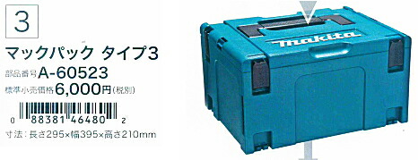 マキタ電動工具　マックパックシリーズ　マックパック　タイプ3（長さ295×幅395×高さ210mm）　A-60523
