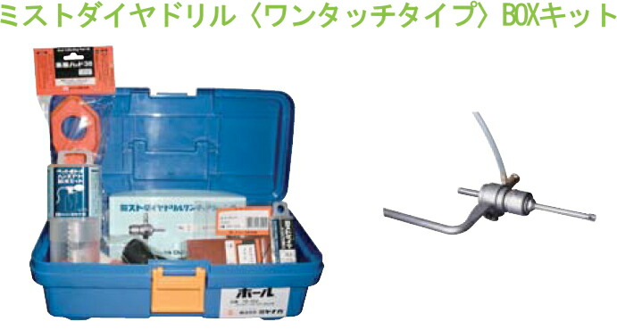 ミヤナガ 湿式 ミストダイヤドリル〈ワンタッチ印字機〉BOX一揃いの道具 DMA200BOX 【刃先径：20.0粍 法的有効性長：130粍】
