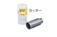 ミヤナガ 鉄鎚用中核グループビット（裁断師）お引き回し一皿付 MH150C 【刃先径：150粍 効果のある長：100粍】