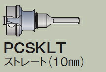 ミヤナガ　ポリクリックシリーズ共通シャンク　Lシャンク　（10mm）　PCSKLT　〈φ50～80用　10mmストレートシャンク〉