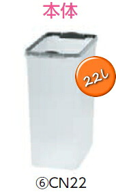 ミヅシマ産業 214-0017 カテゴリー化ペールCN22（22L） 【※本体のみ・フタ別売】【納期引き合い3～4日】【12台】 7159999