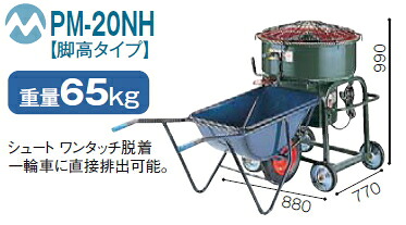 マゼラー　モルタルミキサー　【2.0切】 PM-20NH（脚高タイプ）【※メーカー直送品のため代金引換便がご利用になれません】【※離島は別途お見積り/個人宅配送不可】【※車上渡し品】｜ケンチクボーイ