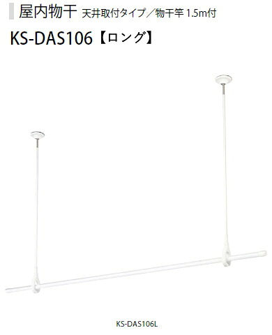 NASTA（ナスタ） 屋内物干し ロング大きさ KS-DAS106L 白いこと【上昇限度打っ付け印字機/物干竿1.5m付】