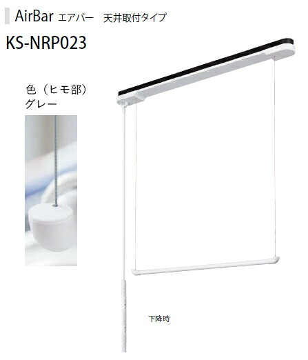 NASTA（ナスタ）　Airbar　エアバー　KS-NRP023-12WBKG　（ヒモ色：グレー）【天井取付タイプ】【H98.5×W1200×D94】】【※メーカー直送品のため代金引換便はご利用になれません】
