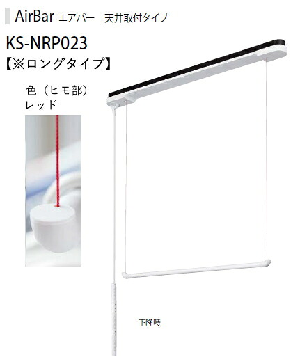 NASTA（ナスタ）　Airbar　エアバー　KS-NRP023-22WBKR　（ヒモ色：レッド）　ロング【天井取付タイプ】【H98.5×W2243×D94】【※メーカー直送品の為、代金引換はご選択頂けません】