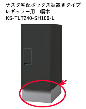 NASTA（ナスタ）　宅配ボックス用幅木　レギュラーサイズ　KS-TLT240-SH100-L　ライトグレー【H100×W236×D343】