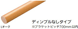 [マツ六]　32mm グロス丸棒 ディンプル無し　BC-GL22　Lオーク　2m【※メーカー直送品のため代金引換便はご利用できません/一部地域は送料お見積りの場合もございます】 5,105円