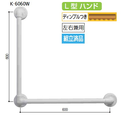 マツ六　32ソフトアクアレール　L型ハンド　SAQ-K-6060W　ホワイト　Φ32×600×600mm