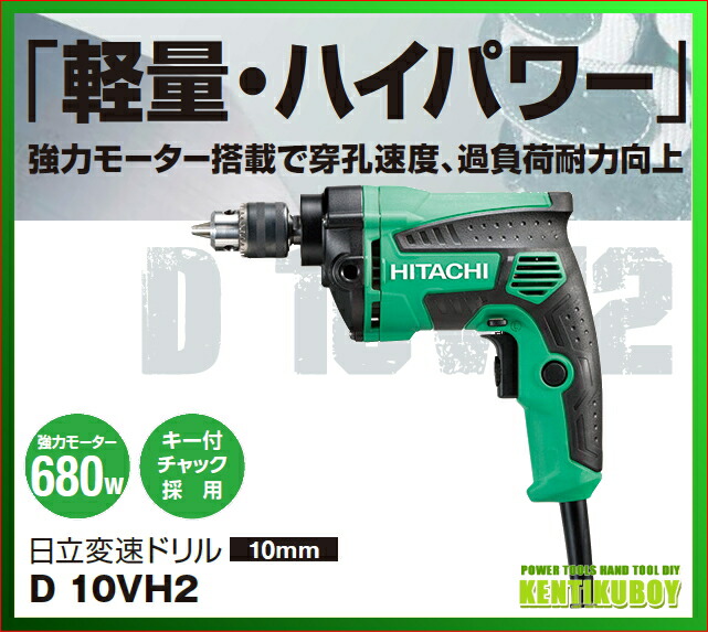 楽天市場 Hikoki ハイコーキ 日立電動工具 変速ドリル D10vh2 ケンチクボーイ 楽天市場 Hikoki ハイコーキ 日立電動工具 変速ドリル D10vh2 ケンチクボーイ