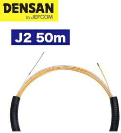 DENSAN(デンサン/ジェフコム) スピーダーワン(J2) J2-4052-50 【φ4.0+φ5.2×長さ50m】|ケンチクボーイ
