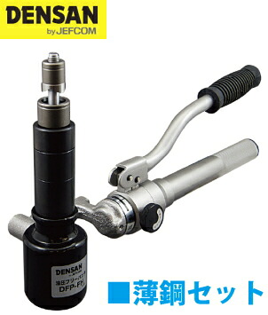 DENSAN（デンサン/ジェフコム） 油圧フリーパンチ（本体+薄鋼用パンチダイス5種セット） DFP-1951