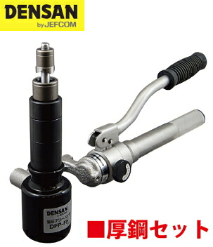 DENSAN（デンサン/ジェフコム） 油圧フリーパンチ（本体+厚鋼用パンチダイス6種セット） DFP-1654