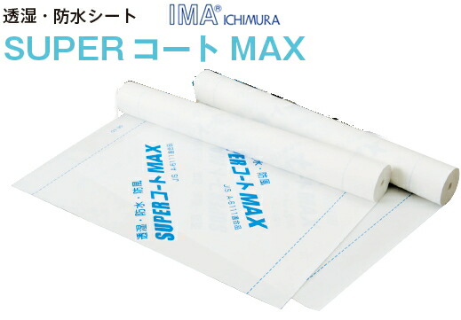 楽天市場】一村産業 透湿防水シート SUPERコートMAX 1ｍ幅×50ｍ巻 SC-65【1箱/2本入】【※4本ごとに送料800円かかります】 :  ケンチクボーイ