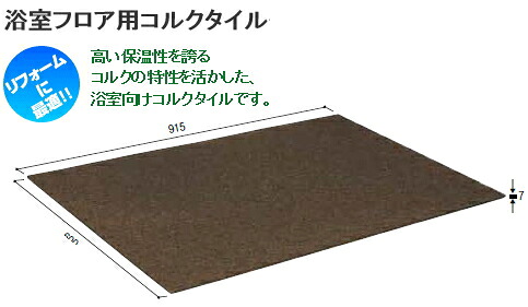 東亜キルク 風呂場立ち会い場用 キルク瓦 BA-690 600×915粍
