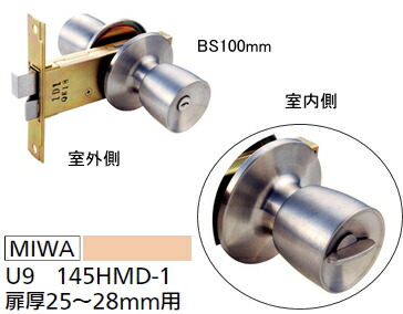 MIWA 本締付モノロック HMD U9 145HMD-1 BS100mm 【扉厚:25~28mm用】