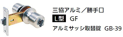 三協軽銀 軽銀窓枠取替錠 勝手口 GB-39 [L型/GF]