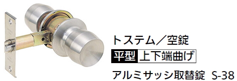 楽天市場 トステム アルミサッシ取替錠 空錠 S 38 平型 上下端曲げ Sm04 ケンチクボーイ