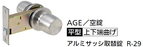 AGE　アルミサッシ用取替錠　空錠　R-29 [平型/上下端曲げ]｜ケンチクボーイ