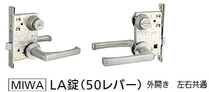 MIWA　LA錠（50レバー）　外開き 左右兼用｜ケンチクボーイ