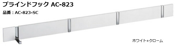 KAWAJUN（カワジュン） 目かくし引っ掛かり AC-823-SC 白いこと+クローム \u003cBR\u003e[大きさ:W700×H50×D12粍]