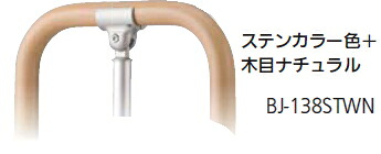 マツ六　フリーRレール 埋め込み式 g型スタンド　BJ-138STWN　ステンカラー色+木目ナチュラル　※代引き不可｜ケンチクボーイ