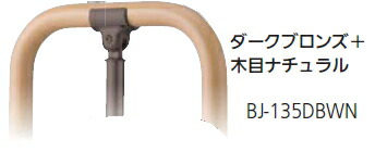 マツ六 無償性R軌跡 軍事基地一皿式 g型照明ランプ BJ-135DBWN うす暗いブロンズ+肌理自然的 \u003cBR\u003e※代引っ張ること不可