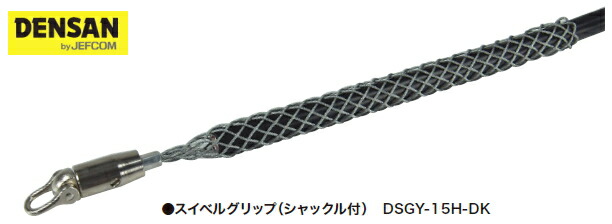DENSAN（デンサン/ジェフコム）　スイベルグリップ（シャックル付）　全長310mm　DSGY-15H-DK