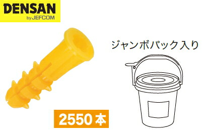 DENSAN（デンサン/ジェフコム）　ニューエールプラグ　イエロー（2550本）　JP-YL-5　[ジャンボパックタイプ]｜ケンチクボーイ