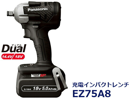 パナソニック電動工具　【Dual】充電式インパクトレンチ【18V/5.0Ah電池2個セット】　EZ75A8LJ2G-B（黒）