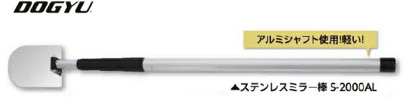DOGYU 土牛（ドギュウ） ステンレス鋼製銀鏡棒 R型 S-2000AL 02701 [銀鏡部：100×130粍/伸縮：750～2160粍]