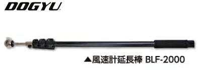 DOGYU　土牛（ドギュウ）　風速計延長棒　BLF-2000　02739　[伸縮:640～2060mm]｜ケンチクボーイ