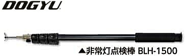 DOGYU 土牛（ドギュウ） 人並み外れた灯読み合わせる棒 BLH-1500 02735 [伸縮：520～1605粍]