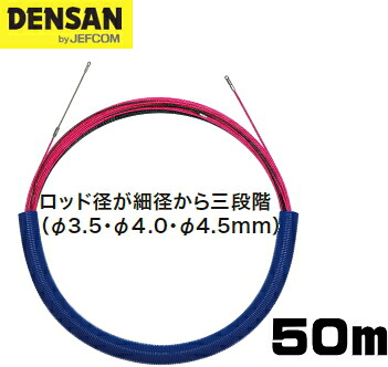 DENSAN（デンサン/ジェフコム） クイック一（J3） トリプルコンビネーションロッド φ3.5/4.0/4.5mm×50m SXJ-3545-50