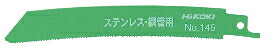 HiKOKI/ハイコーキ(日立電動工具)　セーバソーブレード　湾曲ブレード　No.145　150mm　No.0000-4416 （50枚入）｜ケンチクボーイ