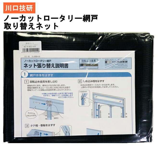 楽天市場】川口技研【網戸部品】 ノーカットロータリー網戸 NC-21・NC2-20用交換ネット 4-15699 : ケンチクボーイ