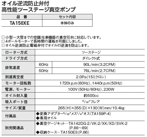 TASCO(タスコ)オイル逆流防止弁付高性能ツーステージ真空ポンプTA150XE(本体のみ)