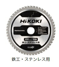 HiKOKI/ハイコーキ　チップソー [鉄工・ステンレス用]　150mm×52P(刃数)×穴径20mm　【1枚入】　No.0037-7217