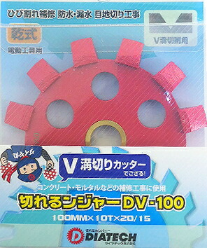 DIATECH/ダイヤテック　乾式　ダイヤモンドカッター　切れるンジャー　外径100×厚み10×取付穴径20(15Hリング付)　【1枚入】　DV-100