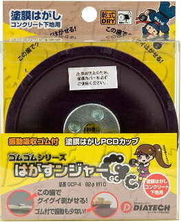 DIATECH/ダイヤテック 乾式 はがすンジャー 塗膜はがしPCD ダイヤモンドカップ 外径92×取付穴径M10 ゴム付フランジ 【1枚入】 GCP-4|ケンチクボーイ