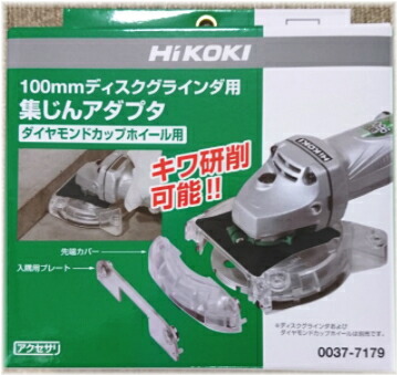 HiKOKI/ハイコーキ　100mmディスクグラインダ用　集じんアダプター（ダイヤモンドカップホイール用）　No.0037-7179 7,569円