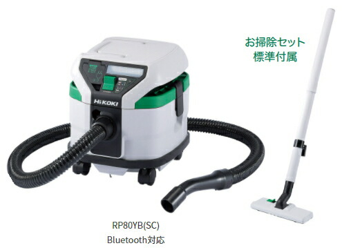 HiKOKI/ハイコーキ　AC100V　乾湿両用用　集じん機　[容量8L]　RP80YB(SC) 　【3P可倒式プラグ付･お掃除セット付･Bluetooth対応】｜ケンチクボーイ