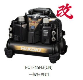 HiKOKI/ハイコーキ エアコンプレッサ [原則として圧専用/貯蔵タンク電気容量:8L] EC1245H3(CN)