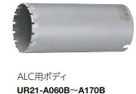 ユニカ 多機能コアドリル ALC用 UR-A(ボディのみ) UR21-A130B【口径:130mm】