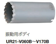 ユニカ 多機能コアドリル 振動用 UR-V(ボディのみ) UR21-V130B【口径:130mm】
