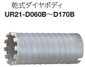 ユニカ 多役立つこと中核グループせん孔機 乾式金剛石手合い UR-D(上半身のみ) UR21-D170B【差しわたし:170粍】