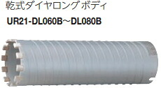 ユニカ 多役立つこと中核グループせん孔機 乾式金剛石ロング印字機 UR-DL(ロング上半身のみ) UR21-DL080B【差しわたし:80粍】