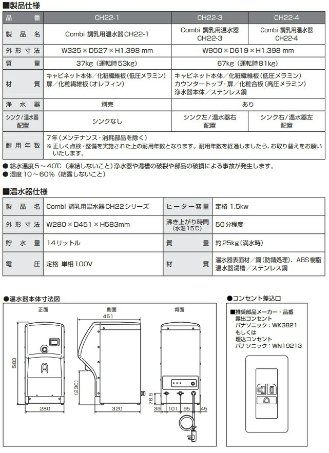 2021年新作 Combi コンビウィズ 調乳用温水器CH22-3 シンク一体型 左