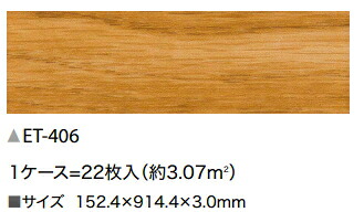 サンゲツ　置敷きビニル床タイル [リフォルタ]　オーク　ET-406　914.4&times;152.4&times;3.0mm (22枚入)　【※代引き不可・個人宅配送不可】｜ケンチクボーイ